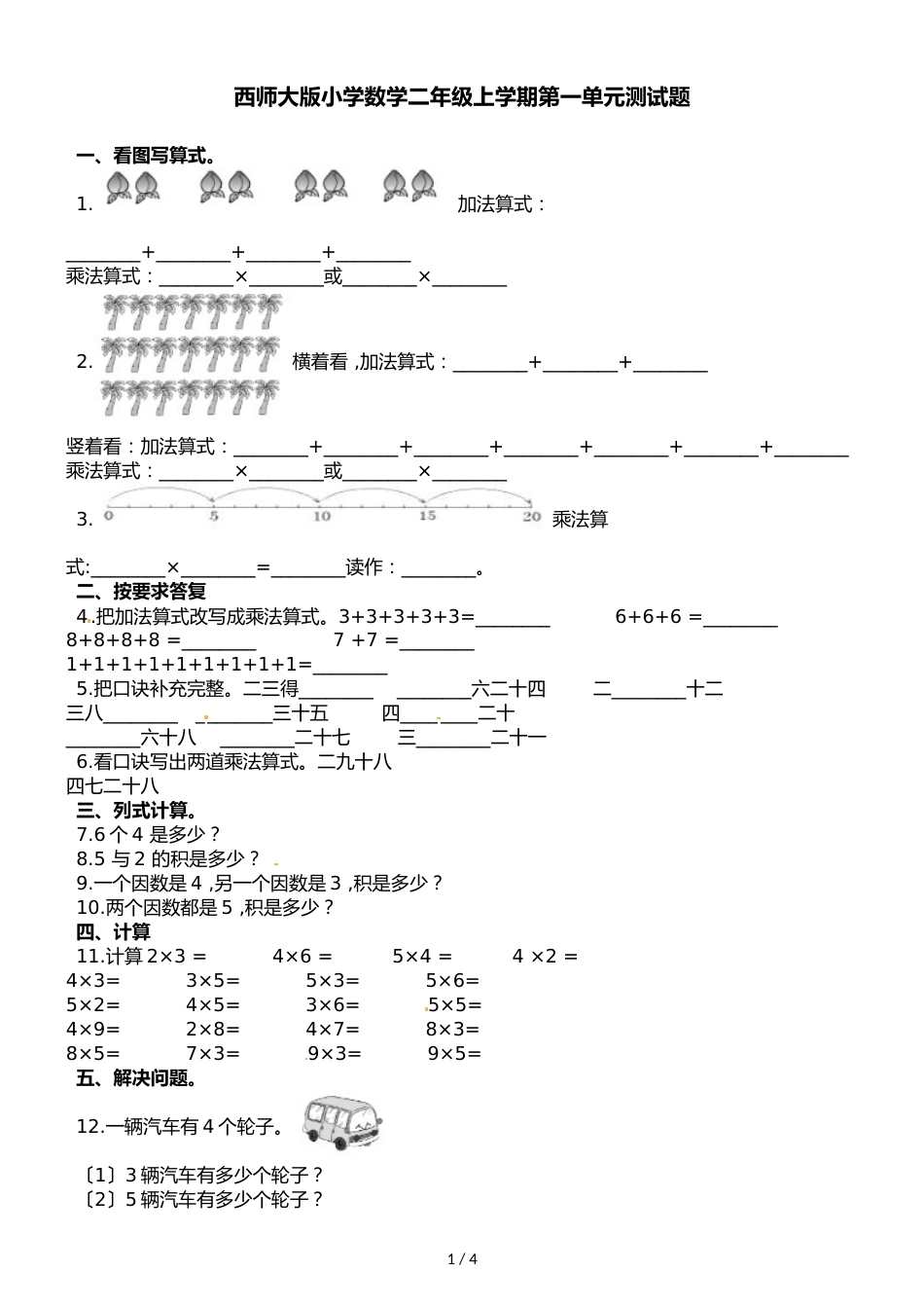 二年级上册数学单元测试第一单元测试题 西师大版_第1页
