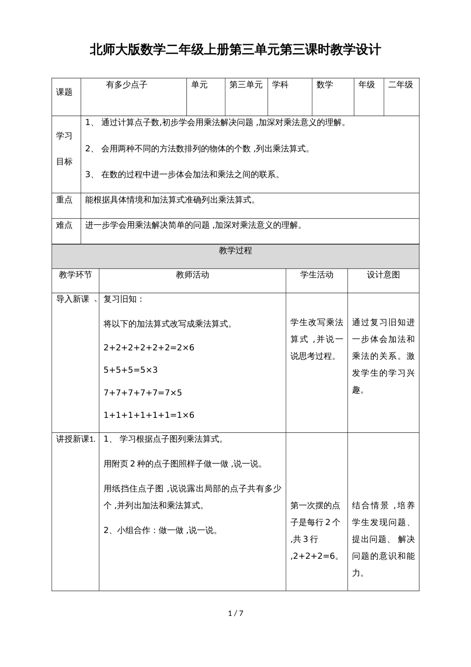 二年级上册数学教案第三单元第三课有多少点子∣北师大版(2018秋）_第1页