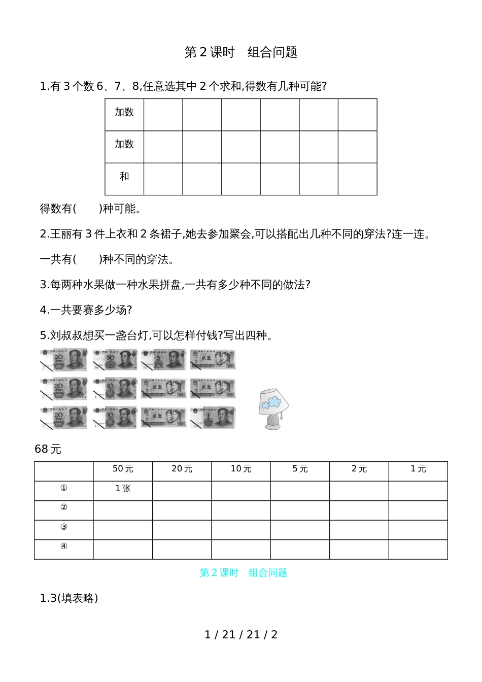 二年级上数学一课一练第8单元 第2课时　组合问题 人教新课标（含答案）_第1页