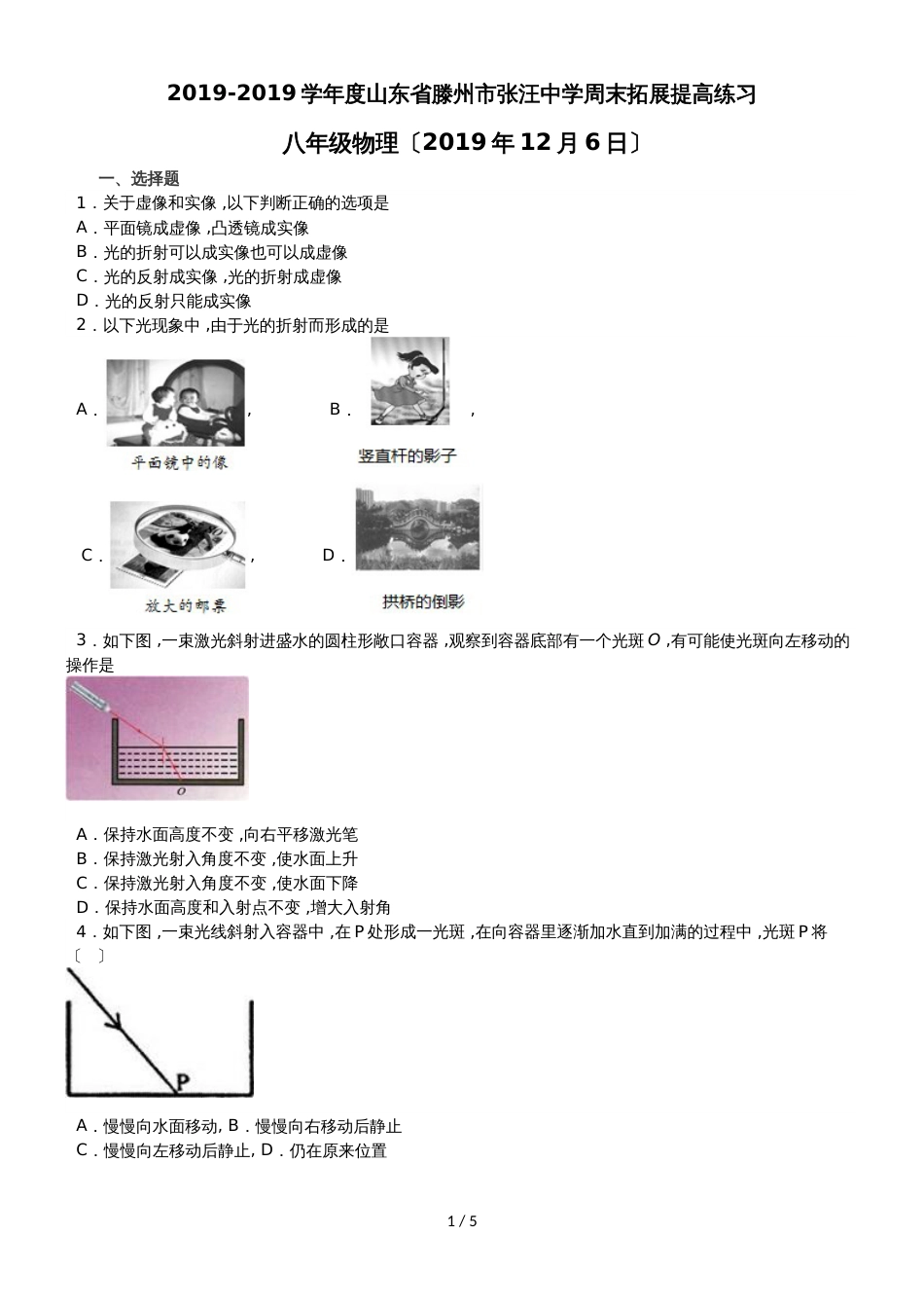 度山东省滕州市张汪中学周末拓展提高练习八年级物理（12月6日）_第1页