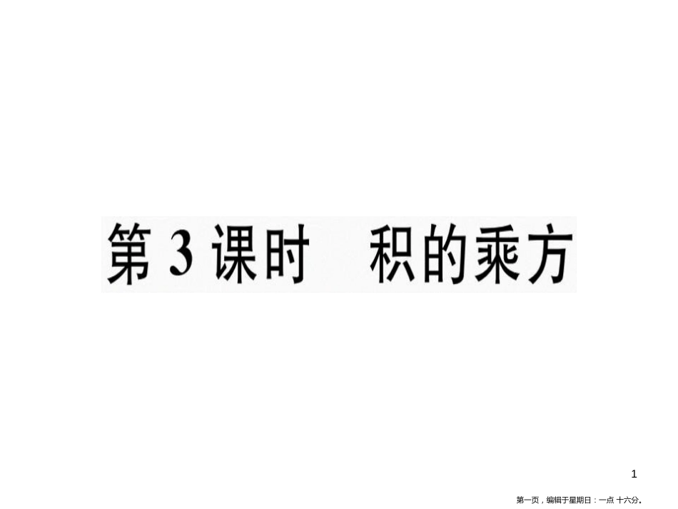 第十四章 第3课时 积的乘方_第1页