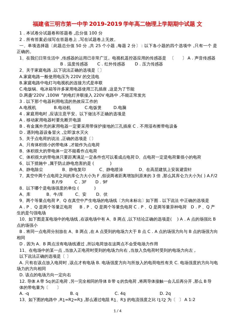 福建省三明市第一中学高二物理上学期期中试题 文_第1页