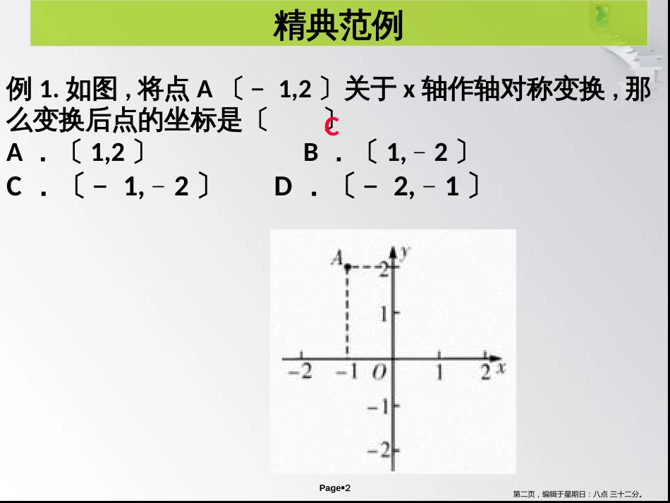 第三章 第5课时 轴对称与坐标变化- 课堂本_第2页