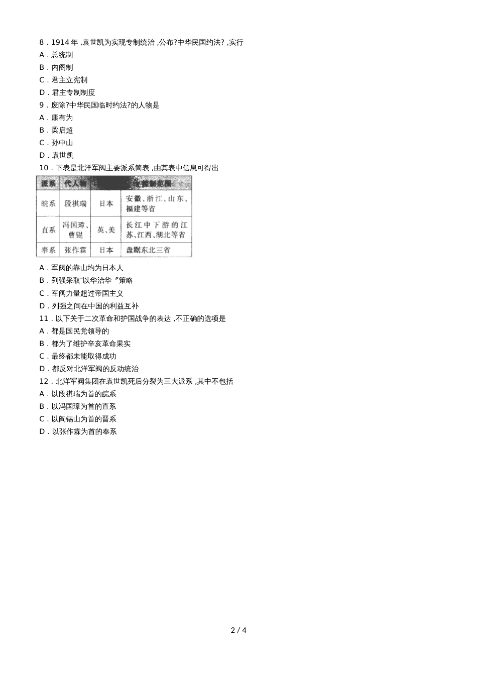 度山东省滕州市鲍沟中学八年级历史上册第二单元：第11课：北洋政府的黑暗统治练习题（无答案）_第2页