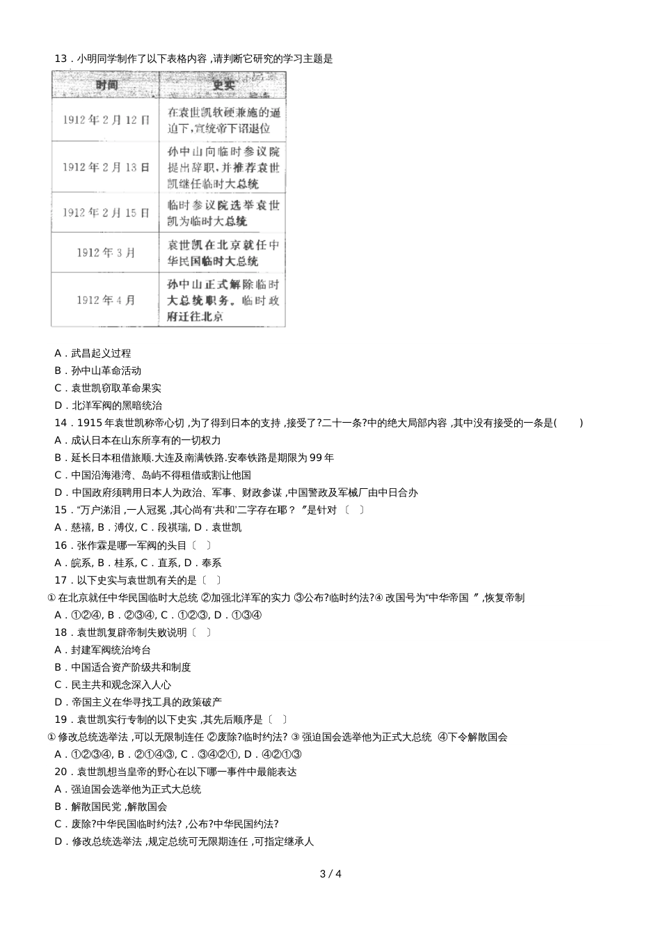 度山东省滕州市鲍沟中学八年级历史上册第二单元：第11课：北洋政府的黑暗统治练习题（无答案）_第3页