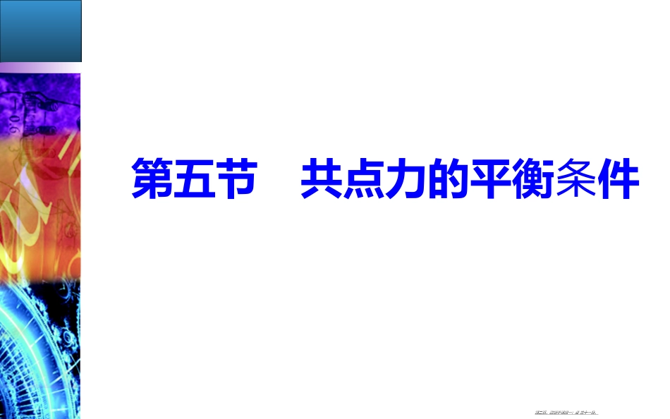 第三章第五节共点力的平衡条件_第2页