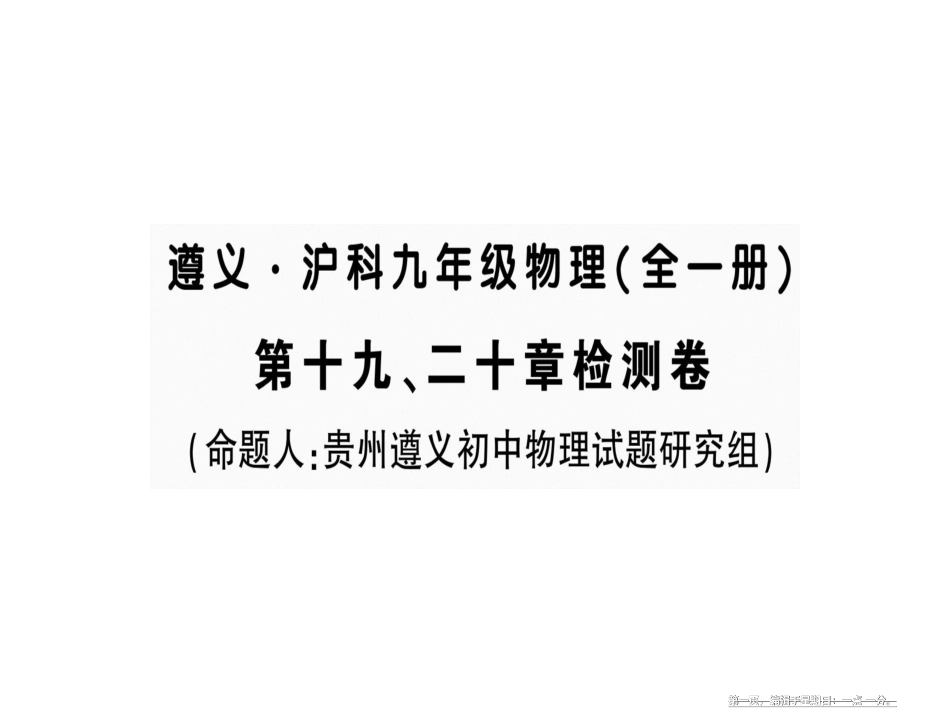 第十九、二十章检测卷 九年级物理全一册_第1页