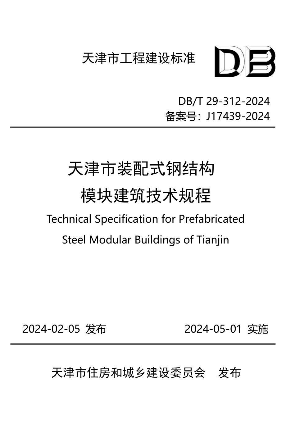 DB∕T 29-312-2024 天津市装配式钢结构模块建筑技术规程_第1页