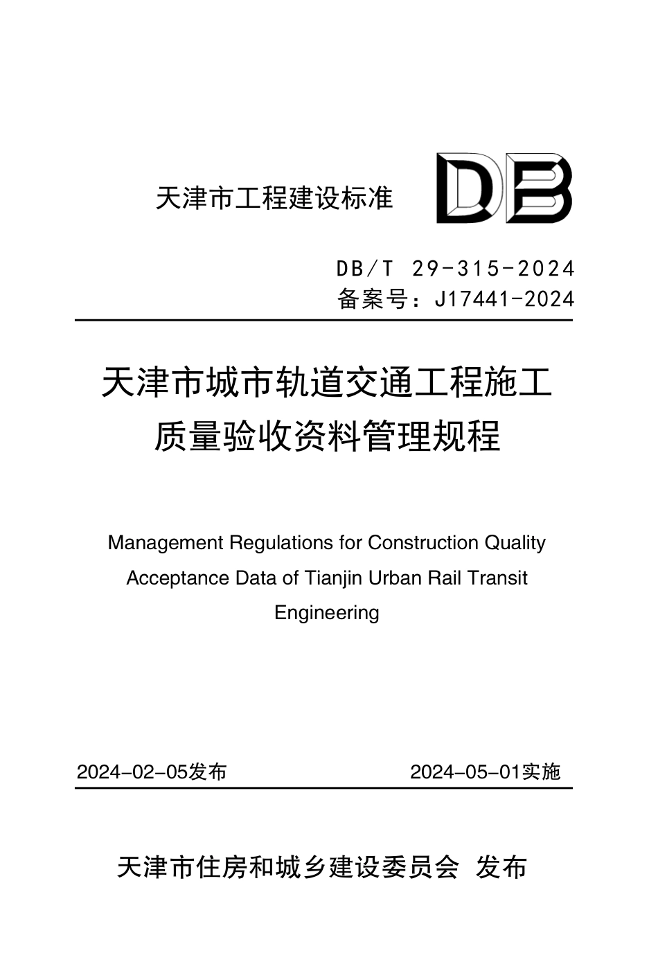 DB∕T 29-315-2024 天津市城市轨道交通工程施工质量验收资料管理规程_第1页