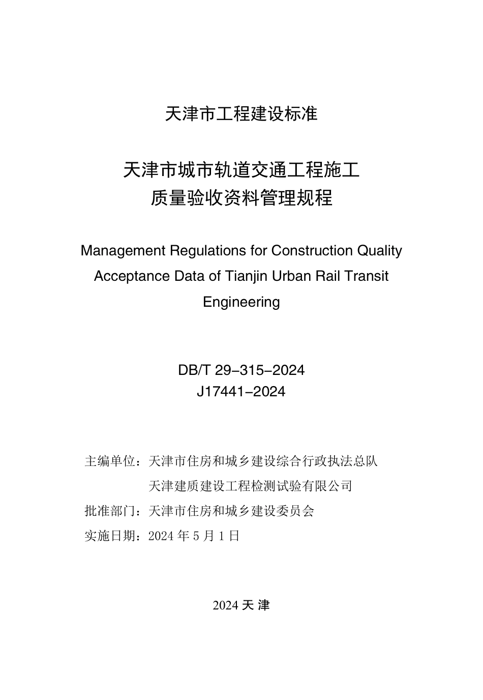 DB∕T 29-315-2024 天津市城市轨道交通工程施工质量验收资料管理规程_第2页