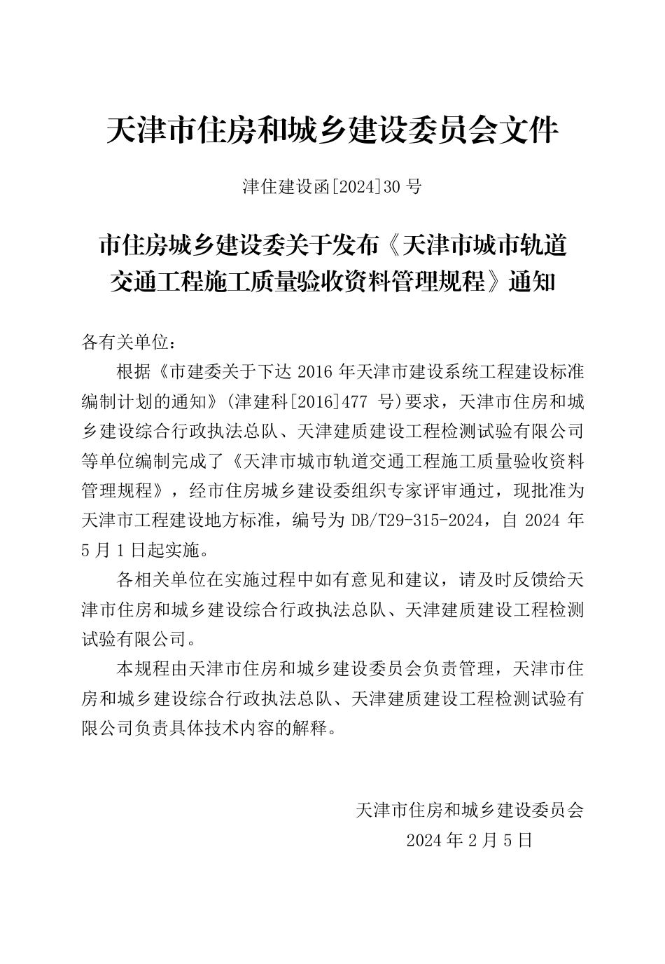 DB∕T 29-315-2024 天津市城市轨道交通工程施工质量验收资料管理规程_第3页