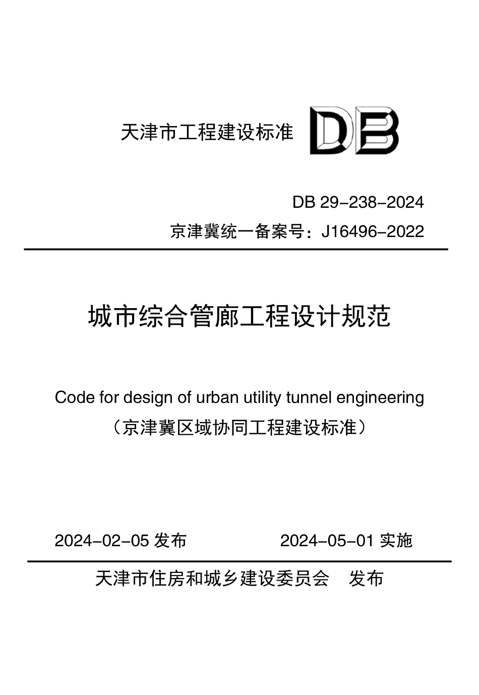 DB29-238-2024 城市综合管廊工程设计规范_第1页