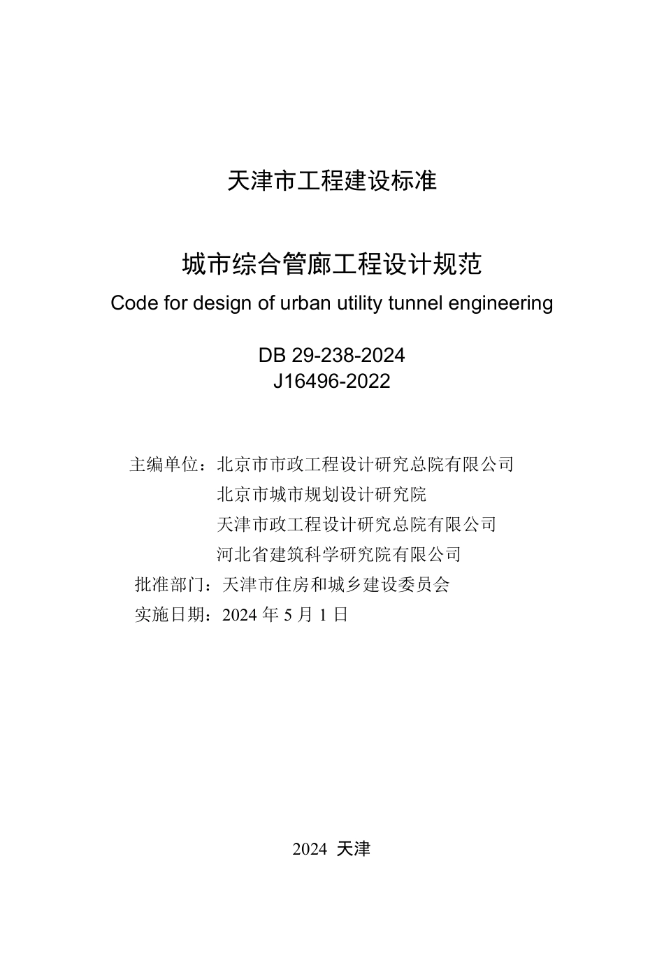 DB29-238-2024 城市综合管廊工程设计规范_第2页