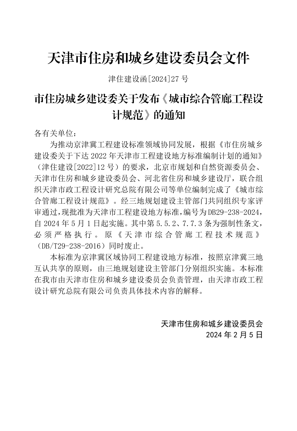 DB29-238-2024 城市综合管廊工程设计规范_第3页