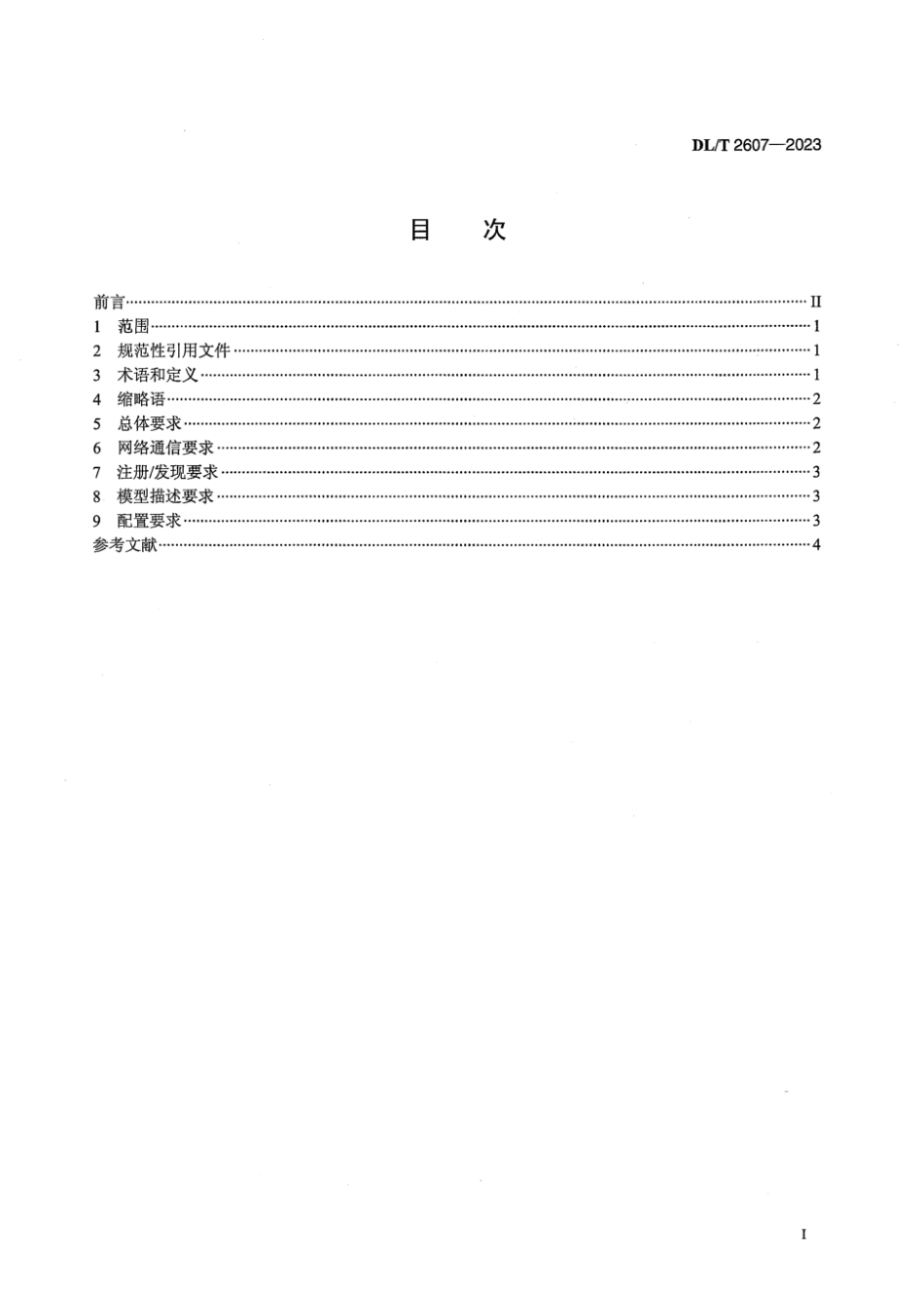 DL∕T 2607-2023 配电自动化终端即插即用技术导则_第3页