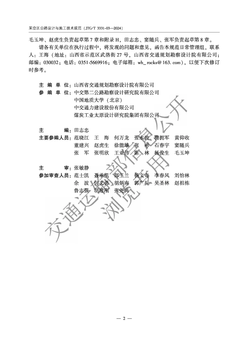 JTG∕T 3331-2024 采空区公路设计与施工技术规范_第3页