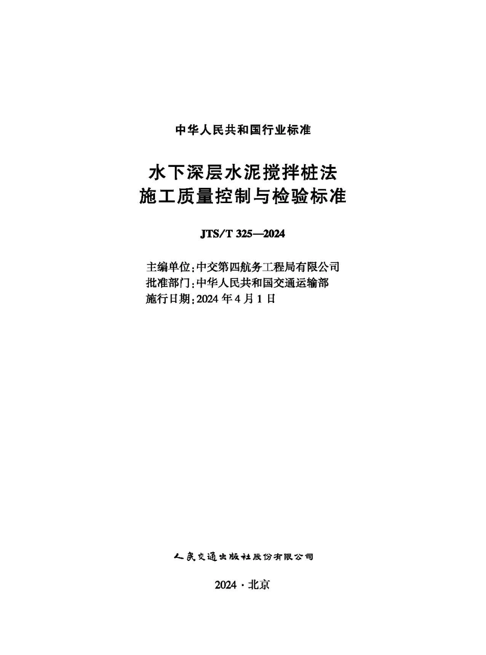 JTS∕T 325-2024 水下深层水泥搅拌桩法施工质量控制与检验标准_第1页