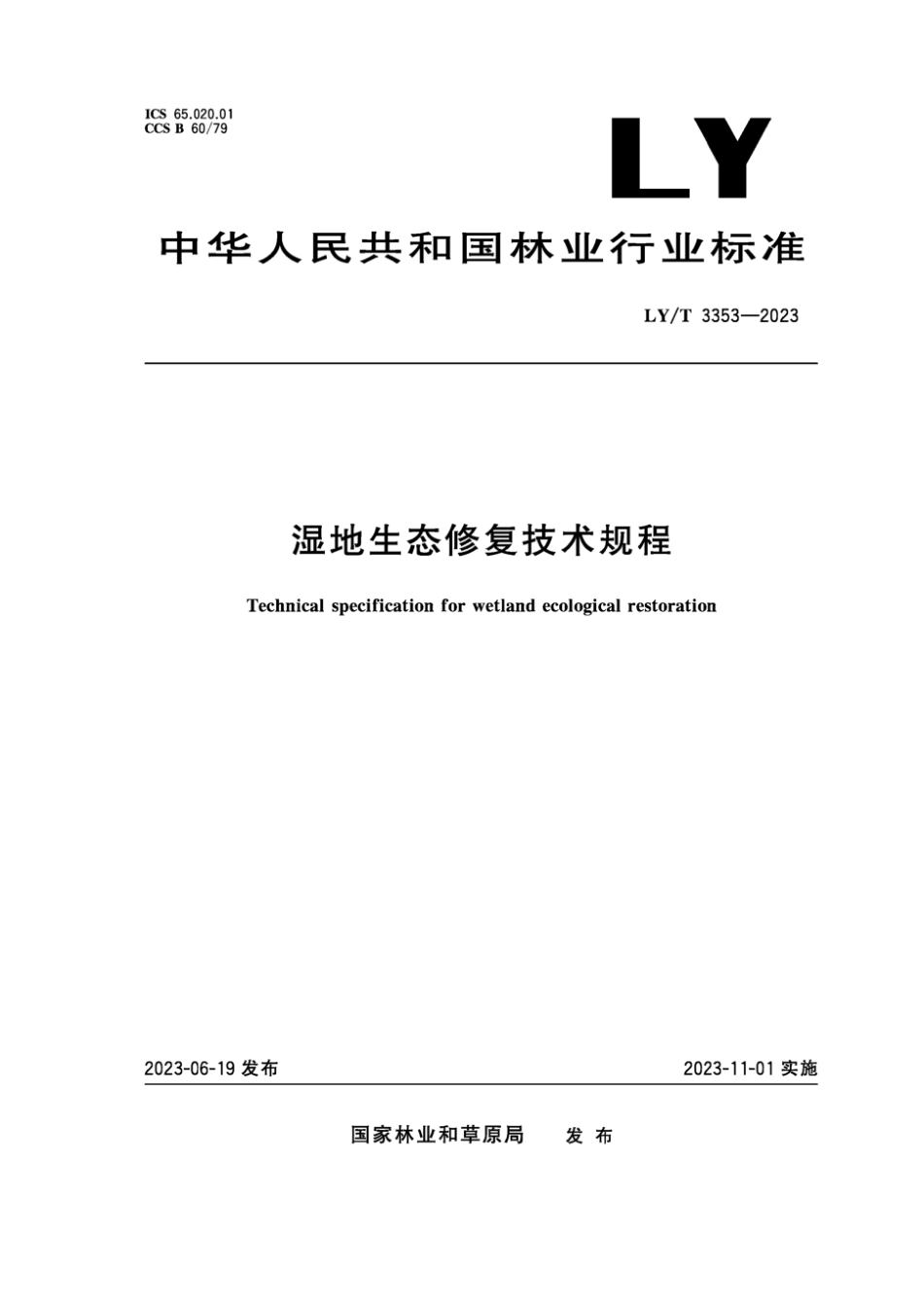 LY∕T 3353-2023 湿地生态修复技术规程_第1页