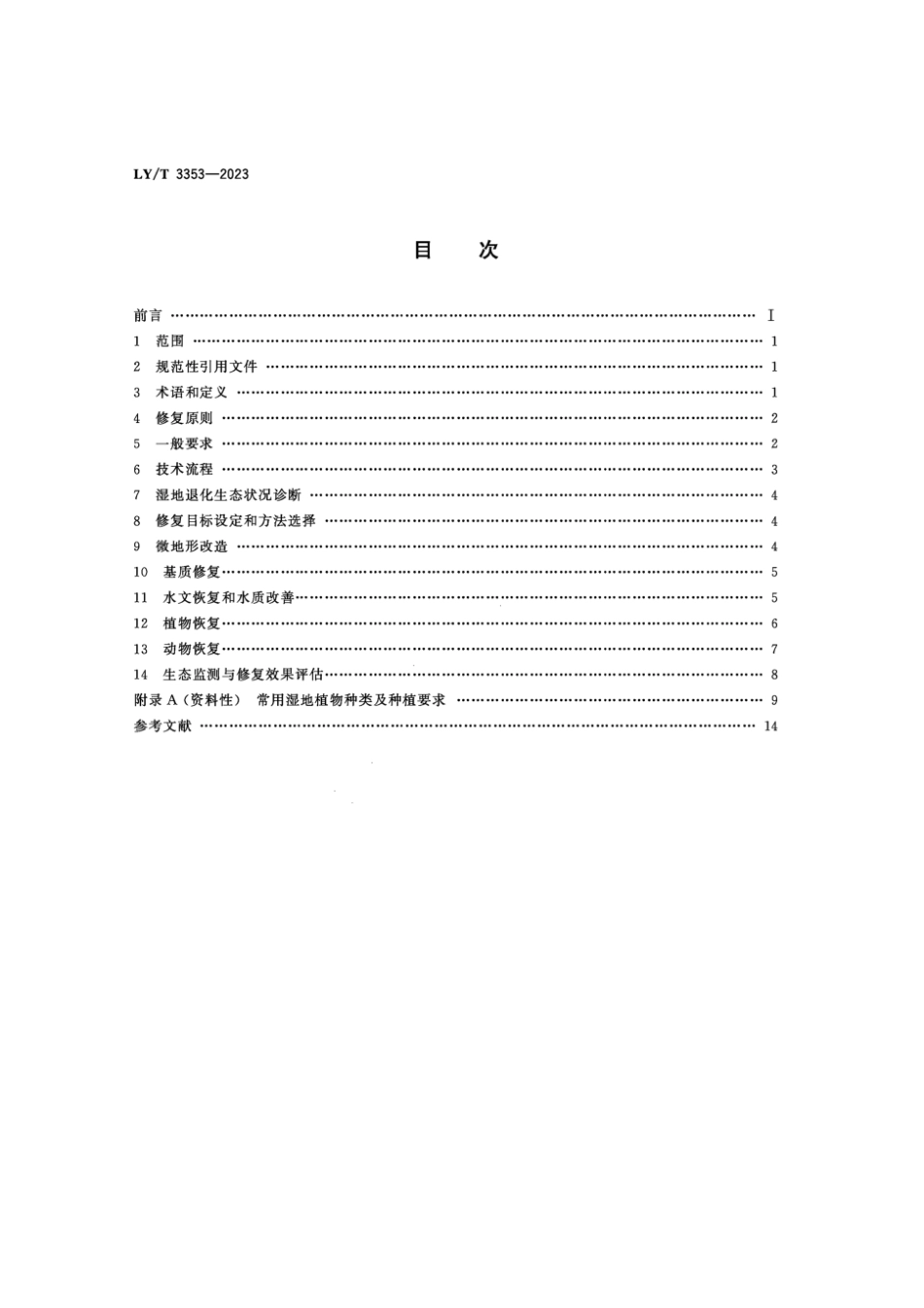 LY∕T 3353-2023 湿地生态修复技术规程_第2页