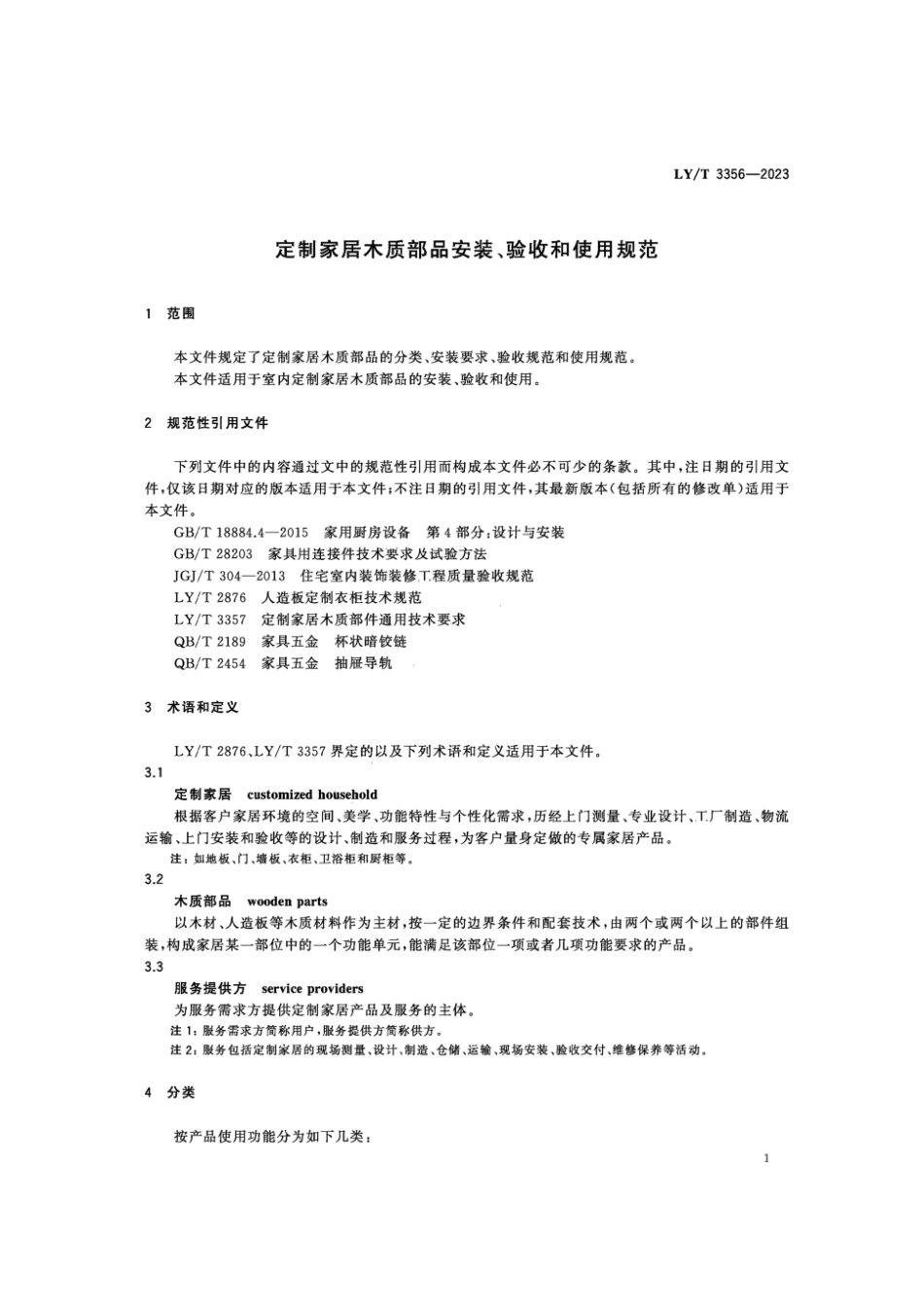 LY∕T 3356-2023 定制家居木质部品安装、验收和使用规范_第3页