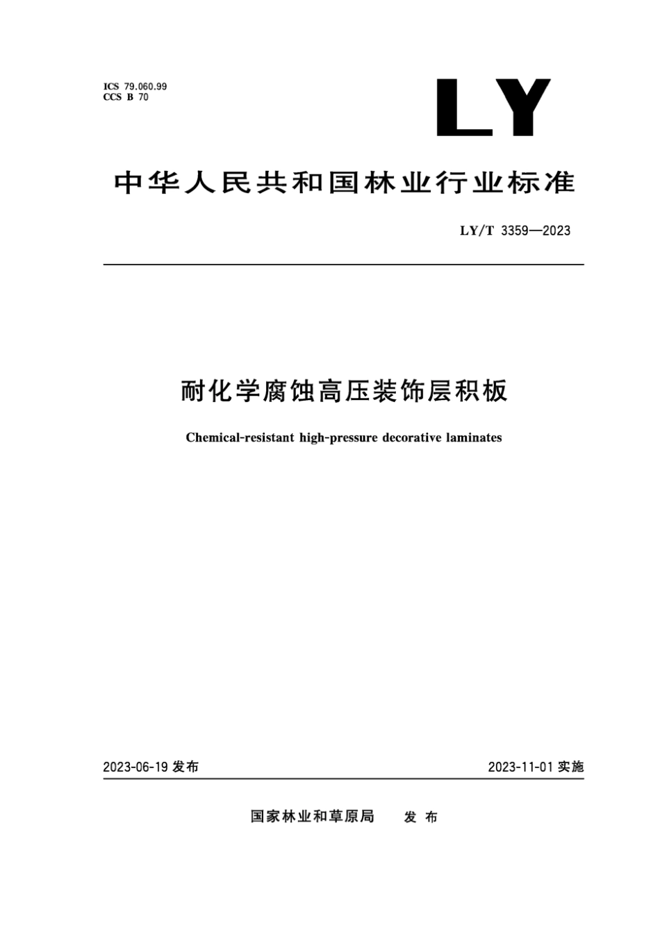 LY∕T 3359-2023 耐化学腐蚀高压装饰层积板_第1页