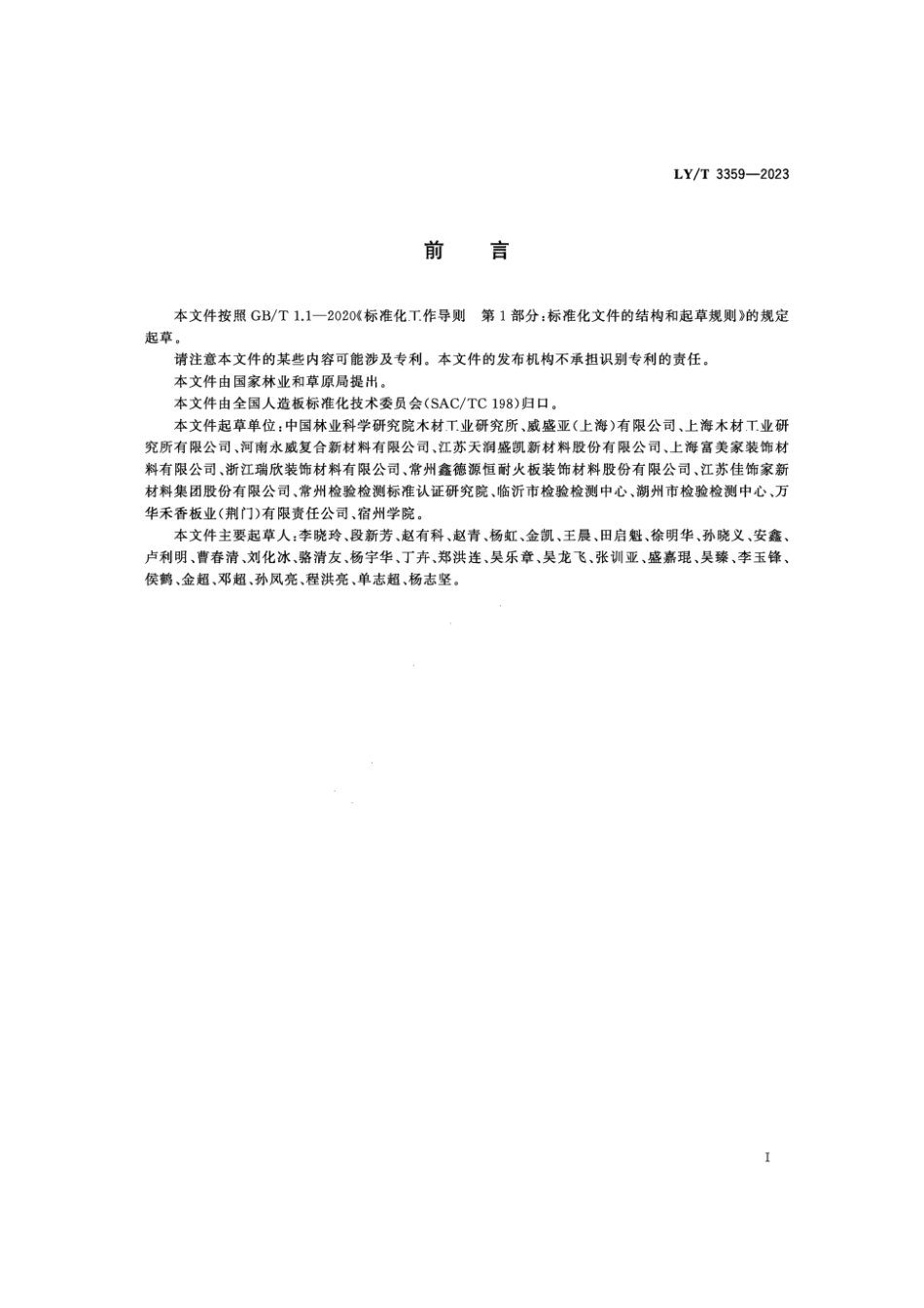 LY∕T 3359-2023 耐化学腐蚀高压装饰层积板_第2页