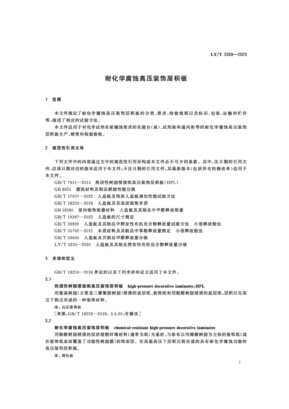 LY∕T 3359-2023 耐化学腐蚀高压装饰层积板_第3页