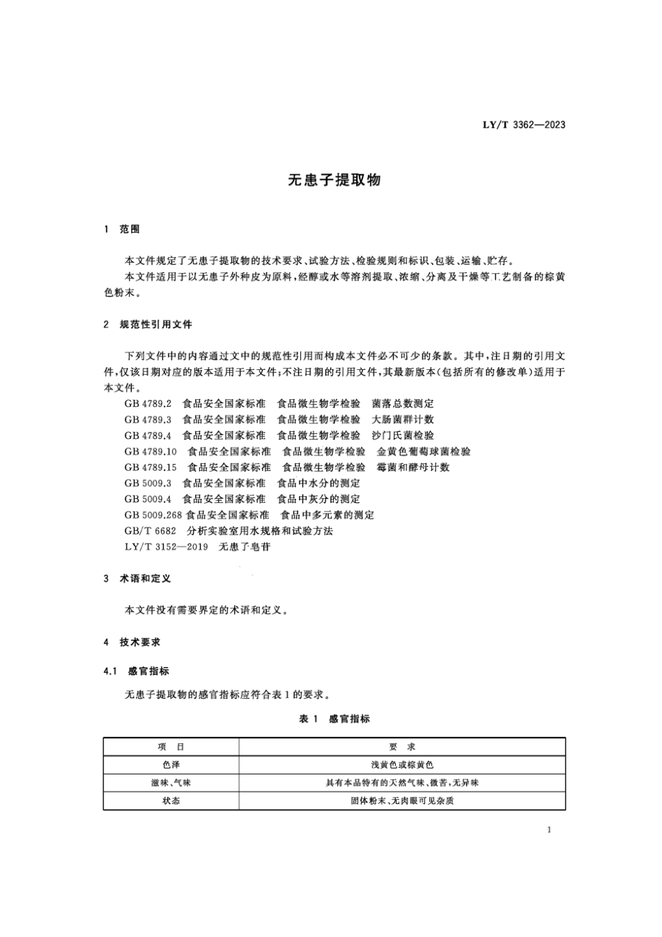 LY∕T 3362-2023 无患子提取物_第3页