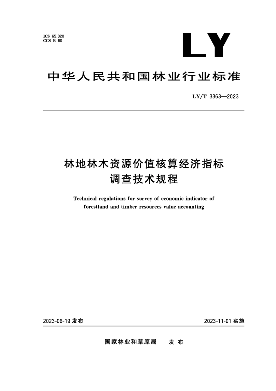 LY∕T 3363-2023 林地林木资源价值核算经济指标调查技术规程_第1页