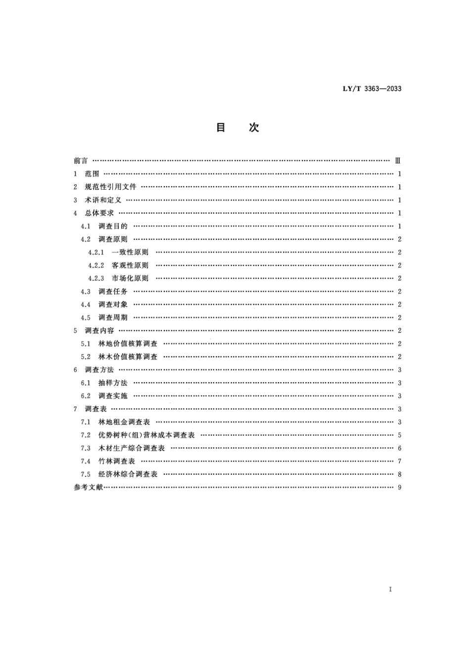 LY∕T 3363-2023 林地林木资源价值核算经济指标调查技术规程_第2页