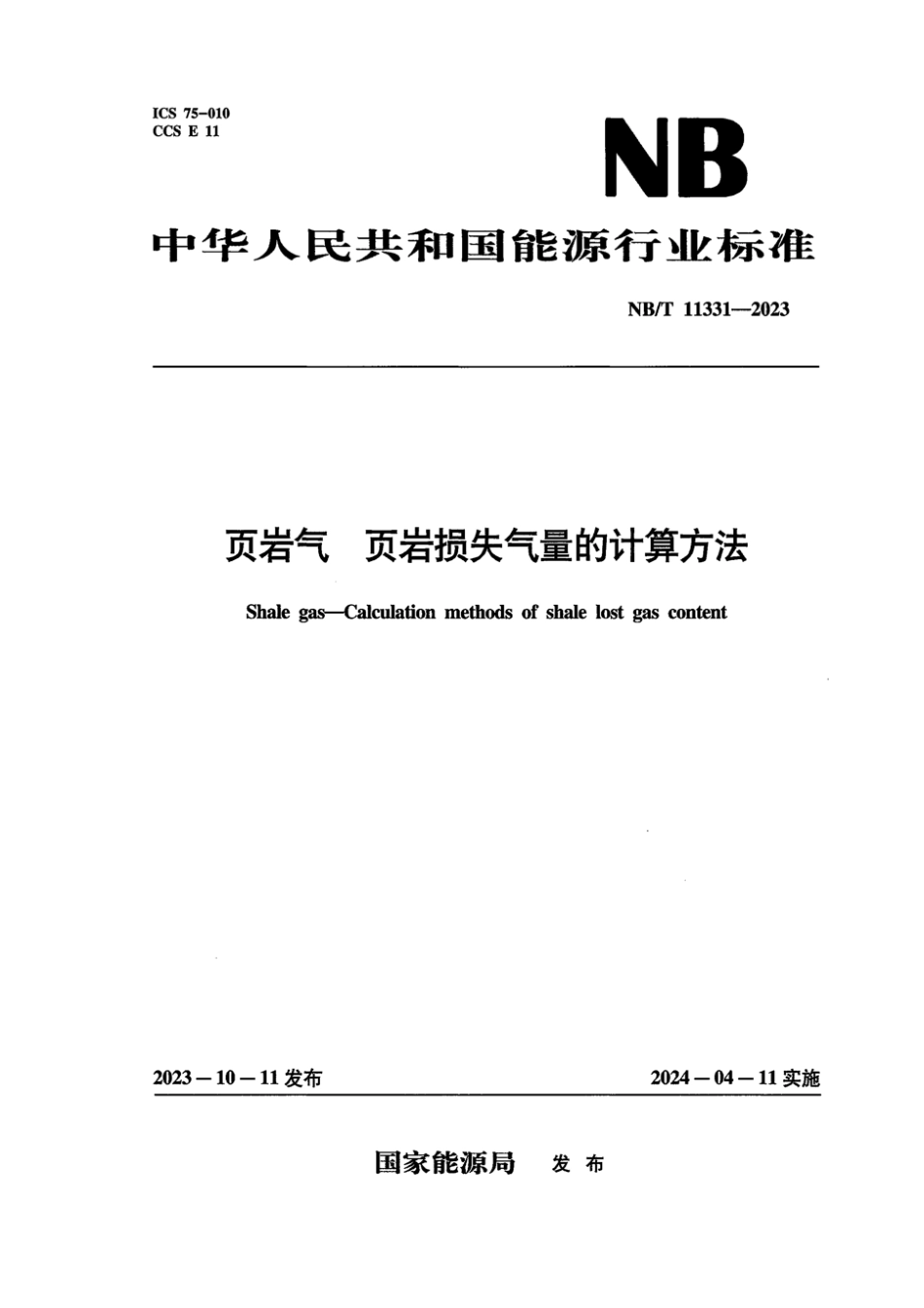 NB∕T 11331-2023 页岩气 页岩损失气量的计算方法_第1页