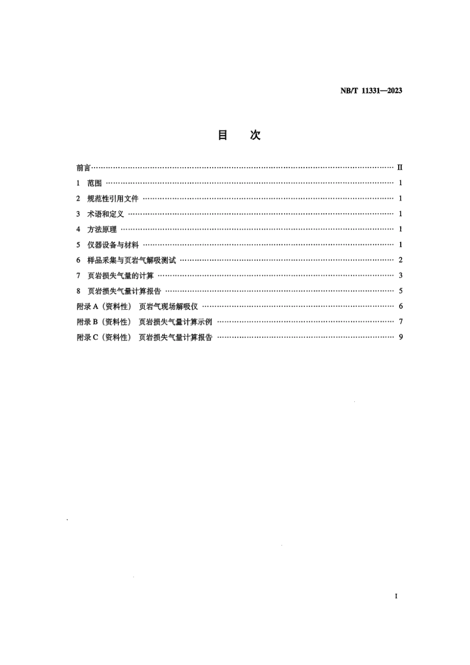 NB∕T 11331-2023 页岩气 页岩损失气量的计算方法_第2页