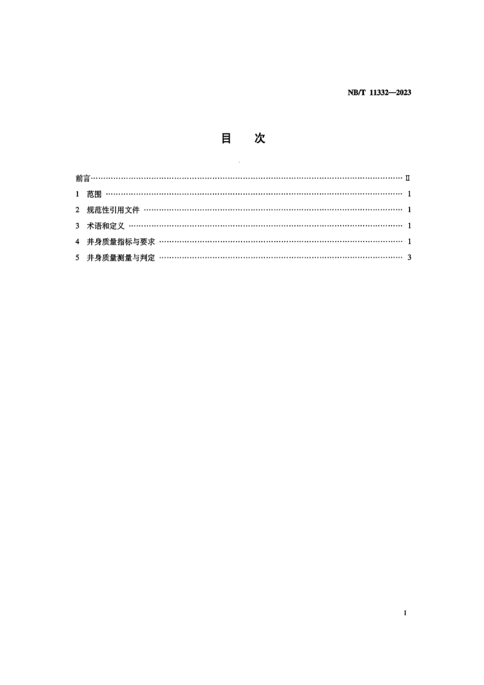 NB∕T 11332-2023 页岩气 水平井井身质量规范_第2页