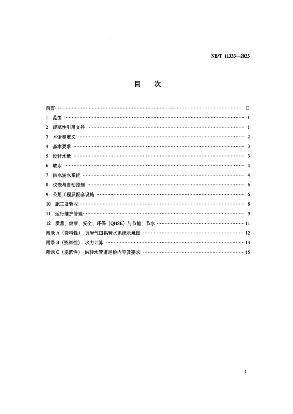 NB∕T 11333-2023 页岩气 气田供转水系统技术要求_第2页