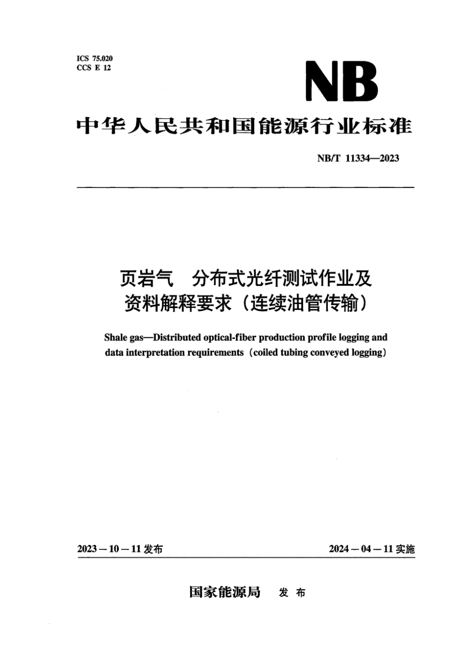 NB∕T 11334-2023 页岩气 分布式光纤测试作业及资料解释要求(连续油管传输)_第1页