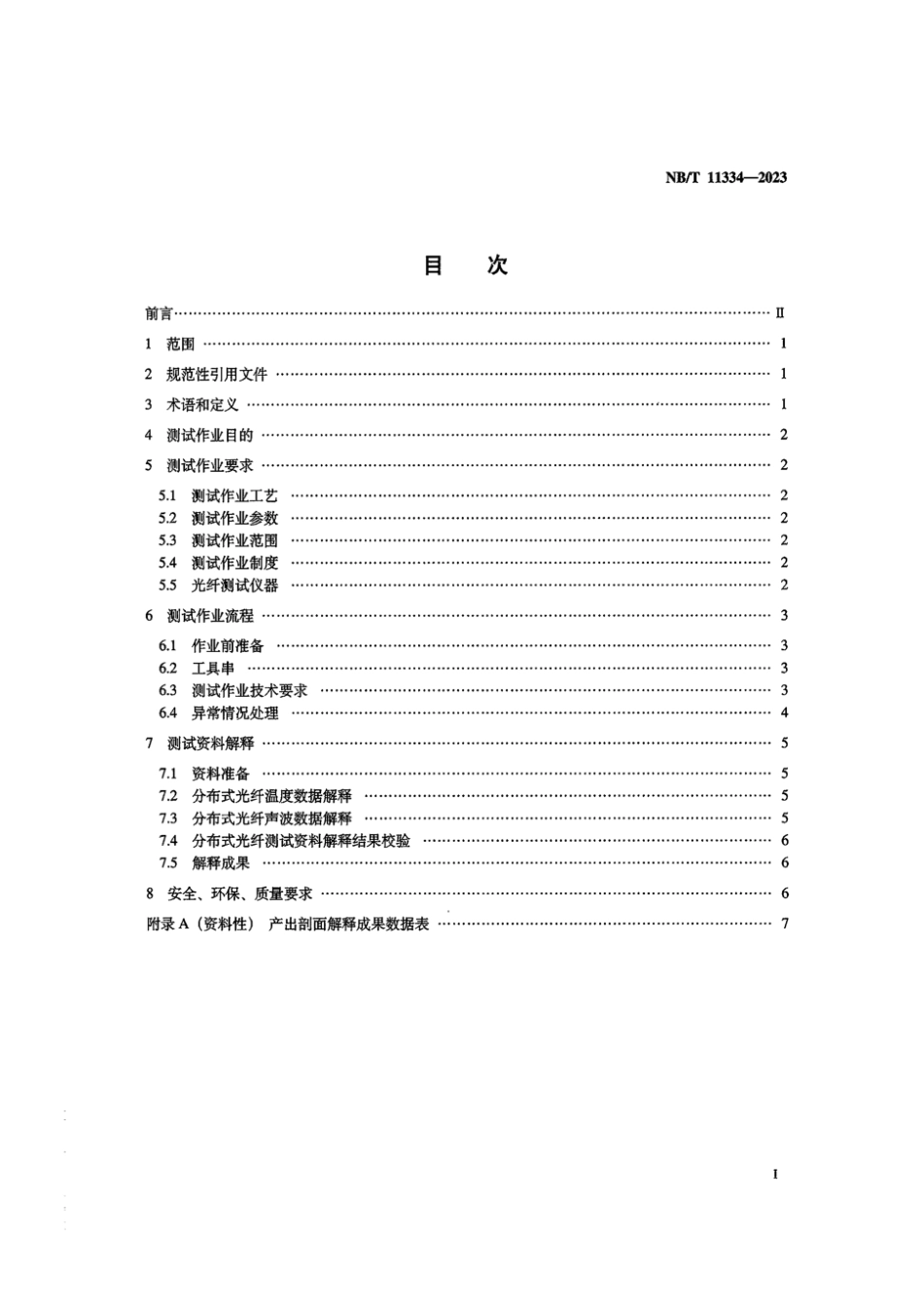 NB∕T 11334-2023 页岩气 分布式光纤测试作业及资料解释要求(连续油管传输)_第2页