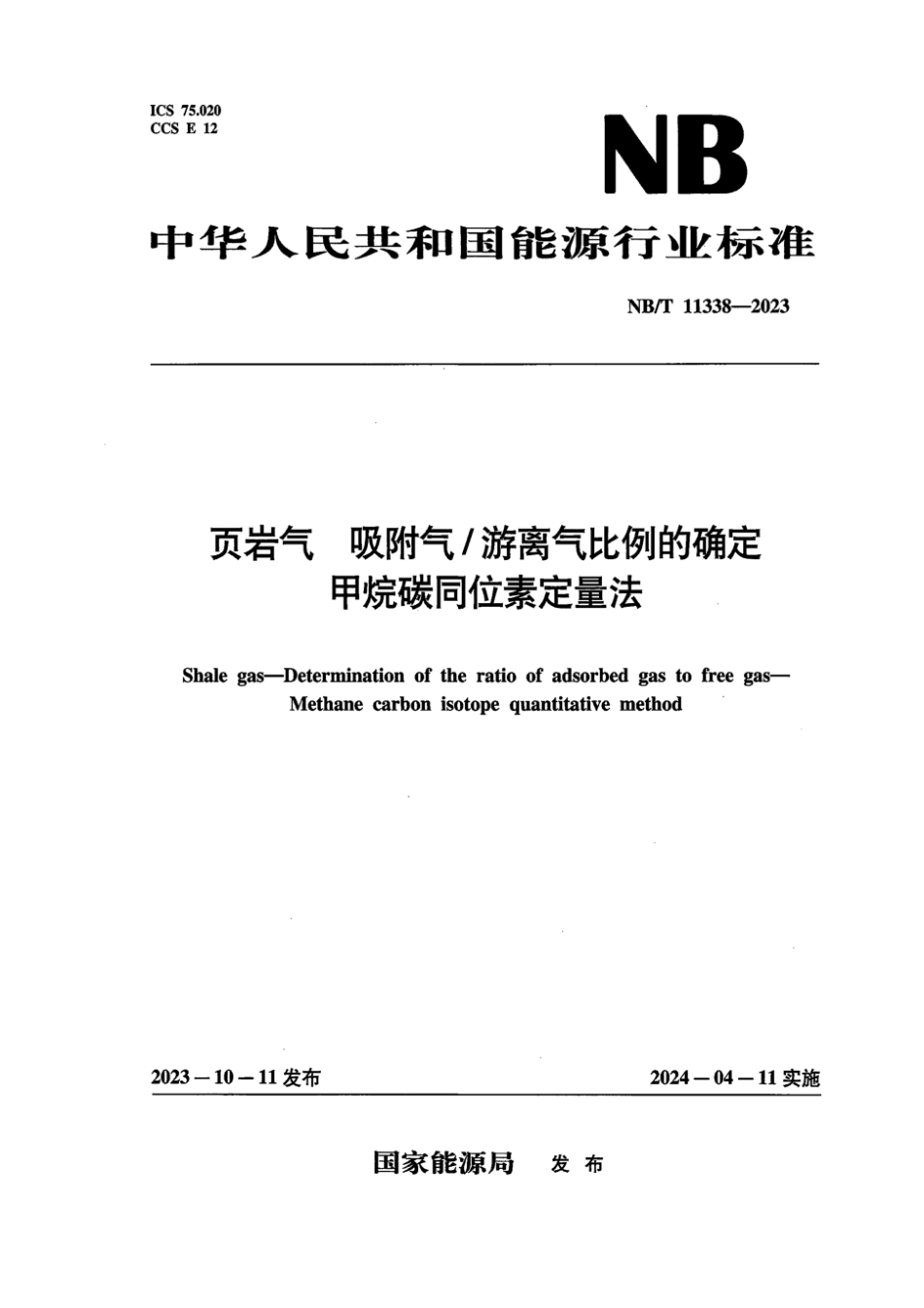 NB∕T 11338-2023 页岩气 吸附气_游离气比例的确定 甲烷碳同位素定量法_第1页