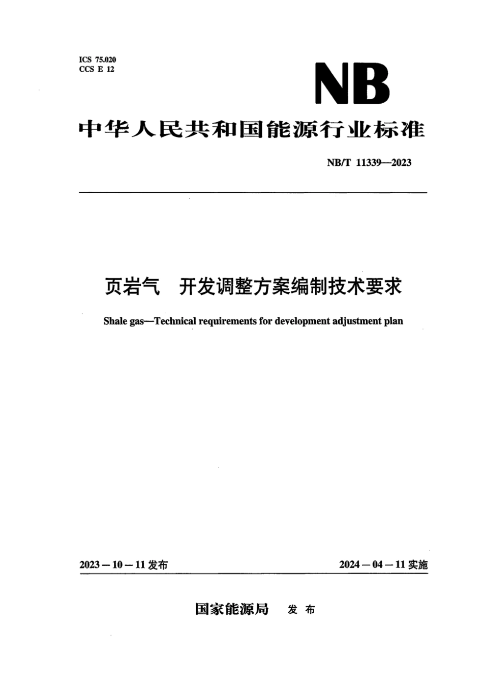 NB∕T 11339-2023 页岩气 开发调整方案编制技术要求_第1页