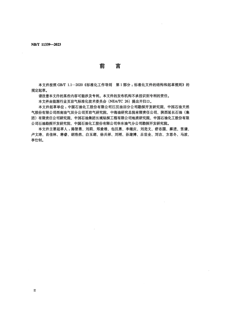 NB∕T 11339-2023 页岩气 开发调整方案编制技术要求_第3页