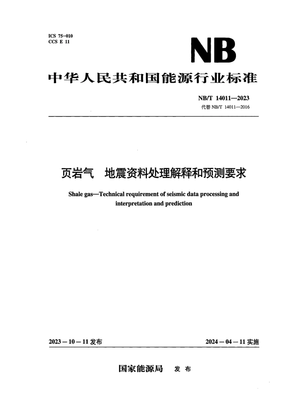 NB∕T 14011-2023 页岩气 地震资料处理解释和预测要求_第1页