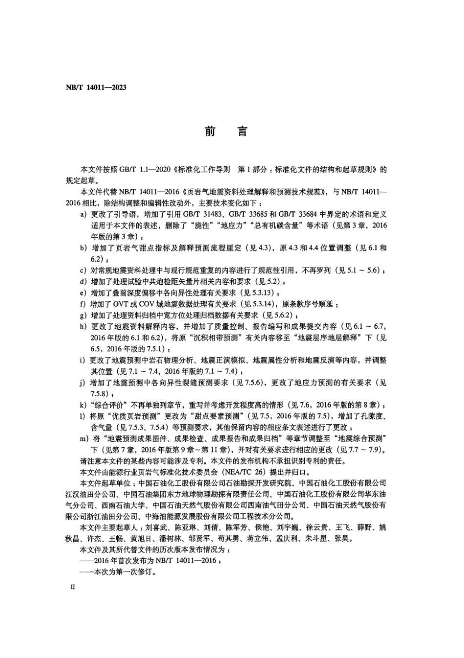 NB∕T 14011-2023 页岩气 地震资料处理解释和预测要求_第3页