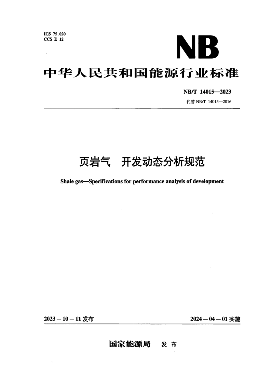 NB∕T 14015-2023 页岩气 开发动态分析规范_第1页