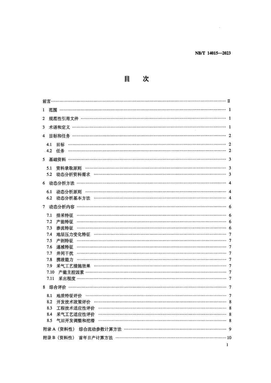 NB∕T 14015-2023 页岩气 开发动态分析规范_第2页