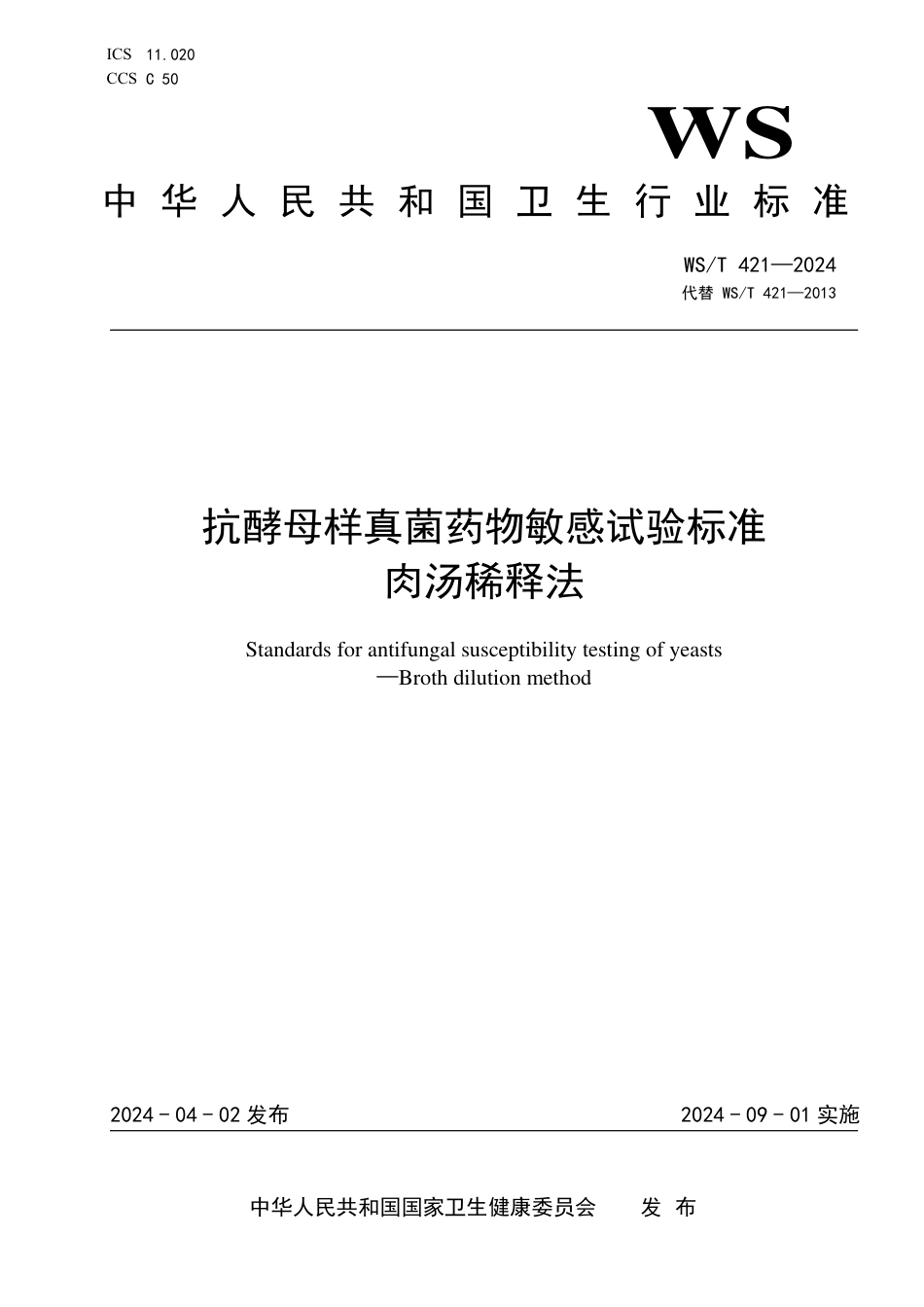 WS∕T 421-2024 抗酵母样真菌药物敏感性试验标准 肉汤稀释法_第1页