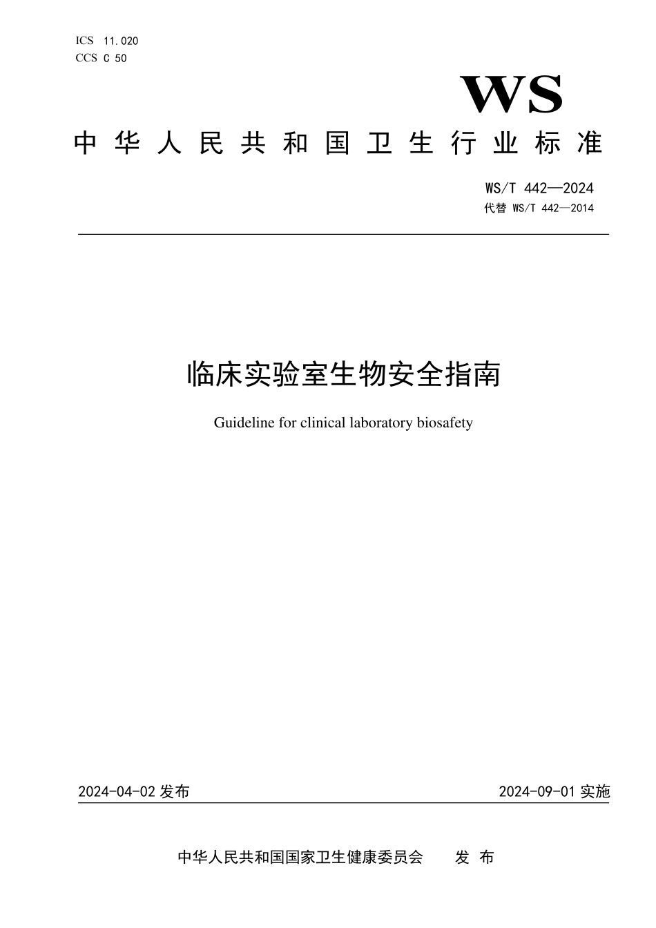 WS∕T 442-2024 临床实验室生物安全指南_第1页