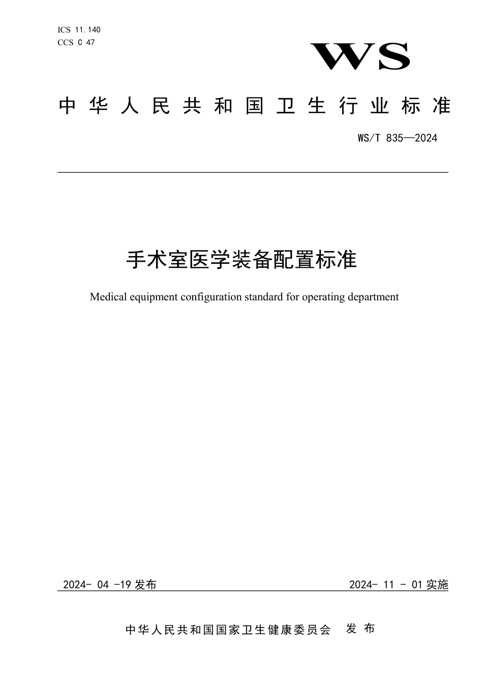 WS∕T 835-2024 连续肾脏替代治疗装置性能技术指标检测与控制标准_第1页