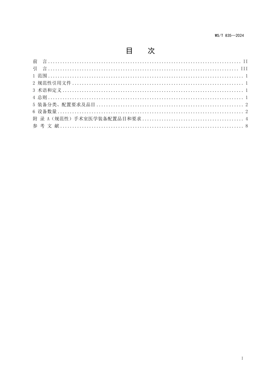 WS∕T 835-2024 连续肾脏替代治疗装置性能技术指标检测与控制标准_第2页