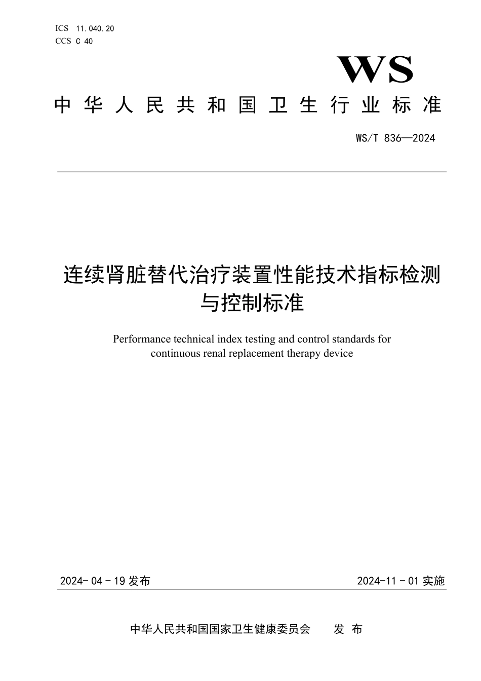 WS∕T 836-2024 手术室医学装备配置标准_第1页