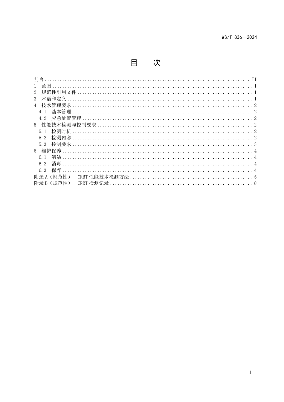 WS∕T 836-2024 手术室医学装备配置标准_第2页