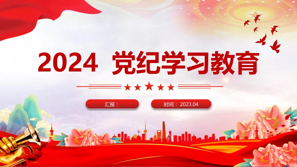 2024年党纪学习教育PPT主题党课_第1页